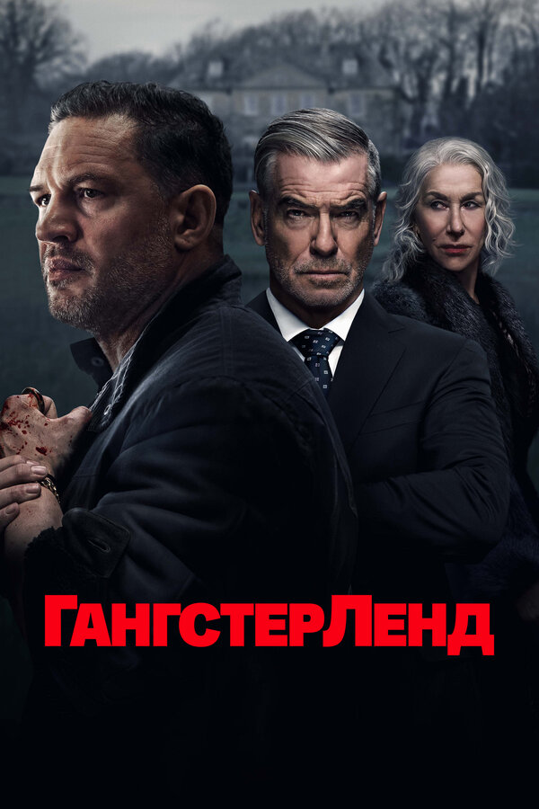 Гангстерленд 1 сезон